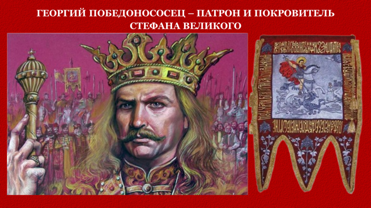ГЕОРГИЙ ПОБЕДОНОСОСЕЦ – ПАТРОН И ПОКРОВИТЕЛЬ СТЕФАНА ВЕЛИКОГО