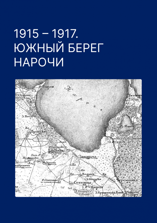 1915 - 1917. Южный берег Нарочи