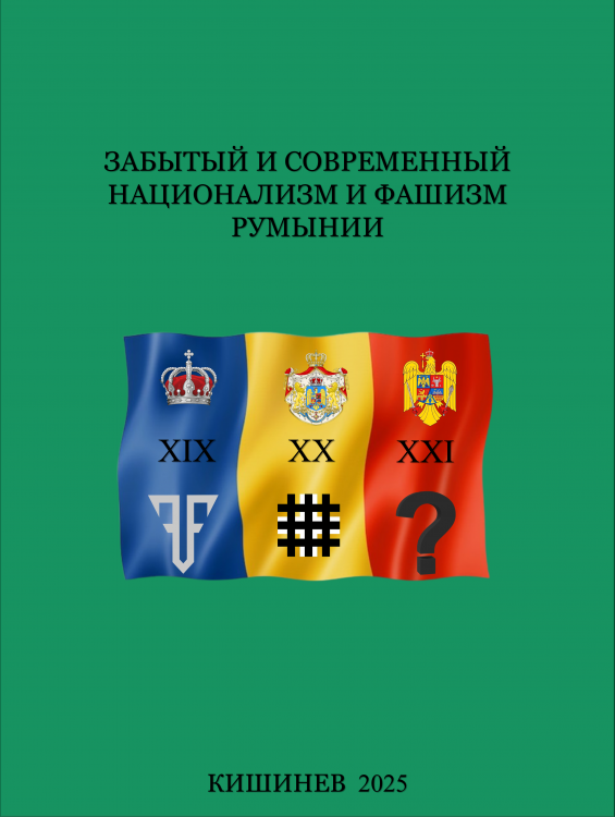 ЗАБЫТЫЙ И СОВРЕМЕННЫЙ НАЦИОНАЛИЗМ И ФАШИЗМ РУМЫНИИ